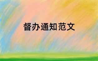 督办通知范文