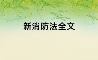 新消防法全文