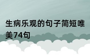 生病乐观的句子简短唯美74句