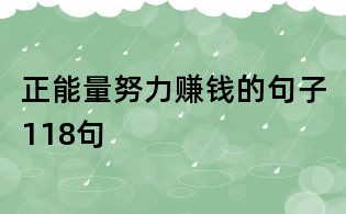 正能量努力赚钱的句子118句
