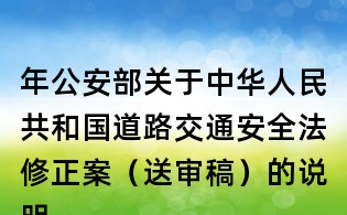 年公安部关于中华人民共和国道路交通安全法修正案（送审稿）的说明