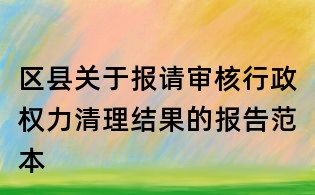 区县关于报请审核行政权力清理结果的报告范本