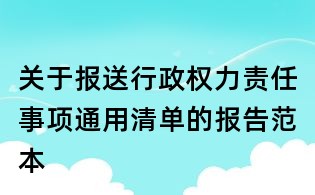 关于报送行政权力责任事项通用清单的报告范本
