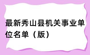 最新秀山县机关事业单位名单(版)