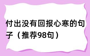 付出没有回报心寒的句子(推荐98句)