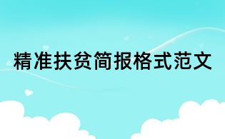 精准扶贫简报格式范文