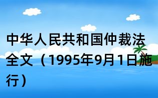 中华人民共和国仲裁法全文(1995年9月1日施行)