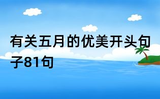 有关五月的优美开头句子81句