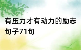 有压力才有动力的励志句子71句