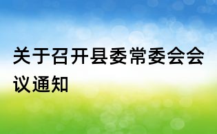 关于召开县委常委会会议通知
