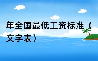 年全国最低工资标准（文字表）