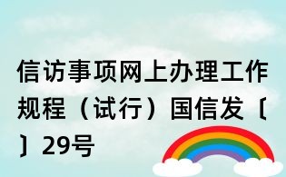 信访事项网上办理工作规程(试行)国信发〔〕29号