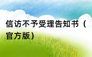 信访不予受理告知书(官方版)