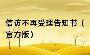 信访不再受理告知书(官方版)