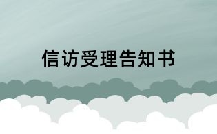 信访受理告知书