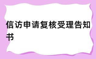 信访申请复核受理告知书
