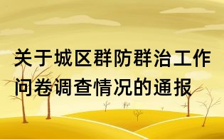 关于城区群防群治工作问卷调查情况的通报