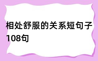 相处舒服的关系短句子108句