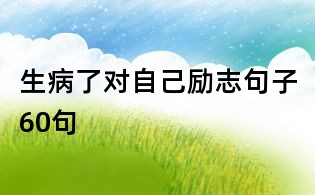 生病了对自己励志句子60句