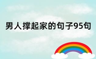 男人撑起家的句子95句