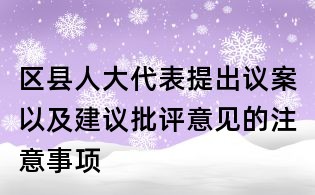区县人大代表提出议案以及建议批评意见的注意事项