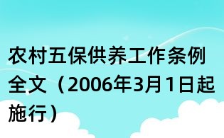 农村五保供养工作条例全文(2006年3月1日起施行)