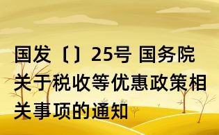 国发〔〕25号 国务院关于税收等优惠政策相关事项的通知