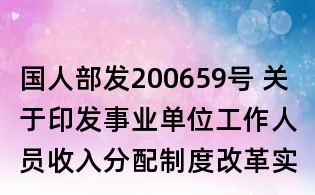 国人部发200659号 关于印发事业单位工作人员收入分配制度改革实施办法的通知