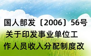 国人部发〔2006〕56号 关于印发事业单位工作人员收入分配制度改革方案的通知