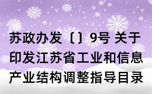 苏政办发〔〕9号 关于印发江苏省工业和信息产业结构调整指导目录(年本)的通知
