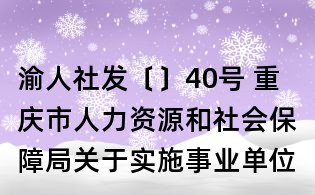 渝人社发〔〕40号 重庆市人力资源和社会保障局关于实施事业单位岗位管理过渡性政策和措施的意见
