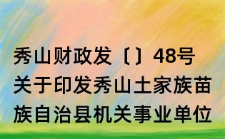 秀山财政发〔〕48号 关于印发秀山土家族苗族自治县机关事业单位差旅费管理办法的通知