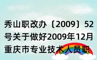 秀山职改办〔2009〕52号关于做好2009年12月重庆市专业技术人员职称计算机考试考务工作的通知