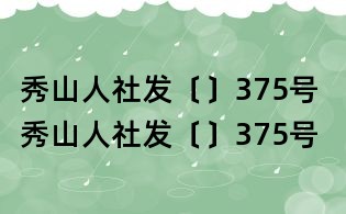 秀山人社发〔〕375号 秀山人社发〔〕375号