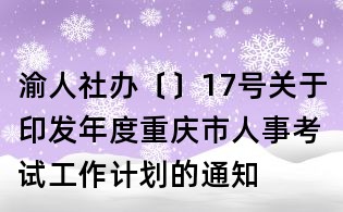 渝人社办〔〕17号关于印发年度重庆市人事考试工作计划的通知