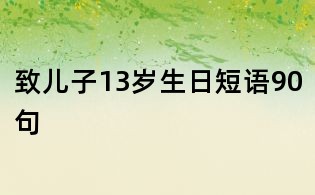 致儿子13岁生日短语90句