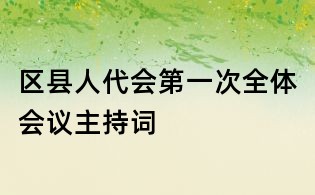 区县人代会第一次全体会议主持词