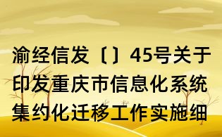 渝经信发〔〕45号关于印发重庆市信息化系统集约化迁移工作实施细则的通知