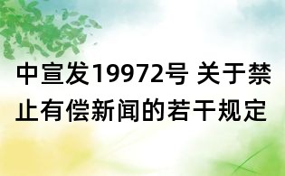 中宣发19972号 关于禁止有偿新闻的若干规定