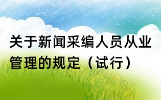 关于新闻采编人员从业管理的规定(试行)