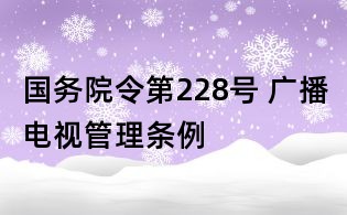 国务院令第228号 广播电视管理条例