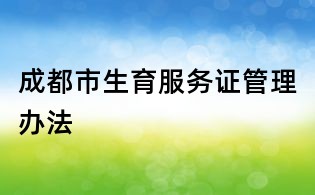 成都市生育服务证管理办法