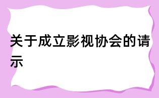 关于成立影视协会的请示