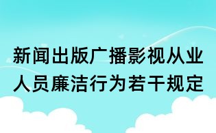新闻出版广播影视从业人员廉洁行为若干规定