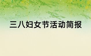 三八妇女节活动简报