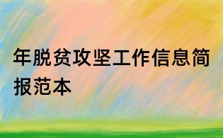 年脱贫攻坚工作信息简报范本
