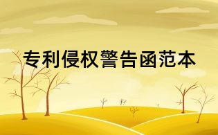 专利侵权警告函范本