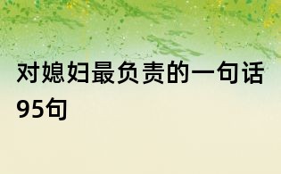 对媳妇最负责的一句话95句