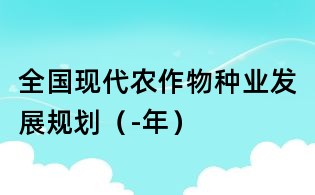 全国现代农作物种业发展规划(-年)