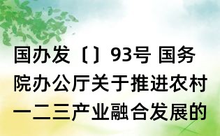国办发〔〕93号 国务院办公厅关于推进农村一二三产业融合发展的指导意见